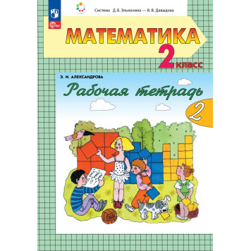 Александрова Математика 2 кл. Рабочая тетрадь в двух частях (Комплект) (Просв.)-1