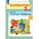 Александрова Математика 2 кл. Рабочая тетрадь в двух частях (Комплект) (Просв.)