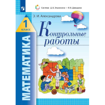 Александрова Математика. Контрольные работы. 1 класс (Просв)