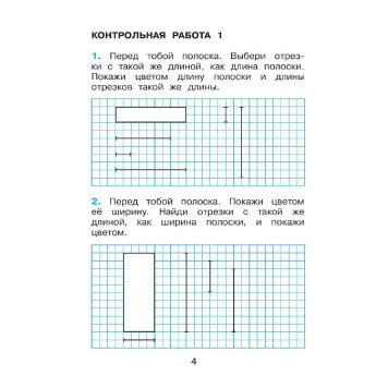 Александрова Математика. Контрольные работы. 1 класс (Просв)-2