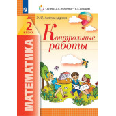 Александрова Математика. Контрольные работы. 2 класс (Просв)