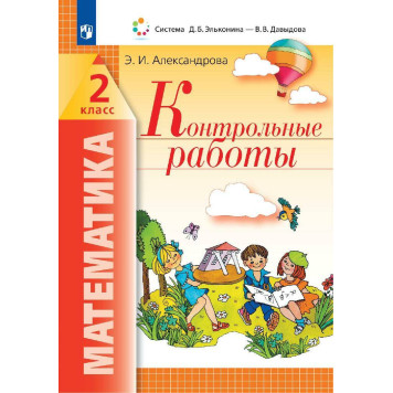 Александрова Математика. Контрольные работы. 2 класс (Просв)