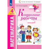 Александрова Математика. Контрольные работы. 4 класс (Просв)