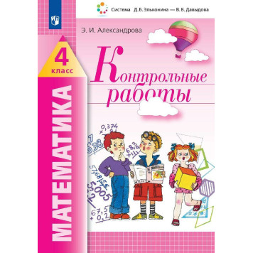 Александрова Математика. Контрольные работы. 4 класс (Просв)