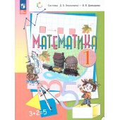 Давыдов, Горбов Математика 1 кл. Учебник (Просв.)