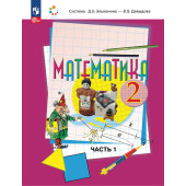 Давыдов, Горбов, Микулина Математика 2 кл. Учебник в двух частях (Комплект) (Просв.)