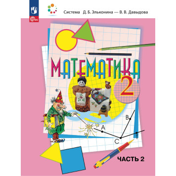 Давыдов, Горбов, Микулина Математика 2 кл. Учебник в двух частях (Комплект) (Просв.)-1