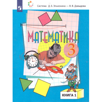 Давыдов, Горбов, Микулина Математика 3 кл. Учебник в двух частях (Комплект) (Просв.)