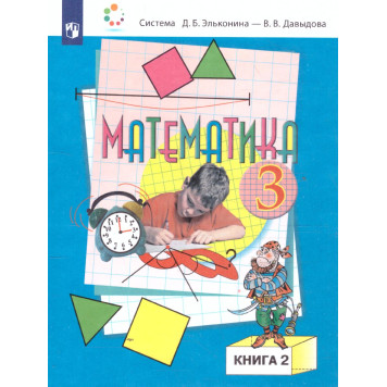 Давыдов, Горбов, Микулина Математика 3 кл. Учебник в двух частях (Комплект) (Просв.)-1