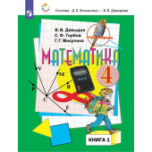 Давыдов, Горбов, Микулина Математика 4 кл. Учебник в двух частях (Комплект) (Просв.)
