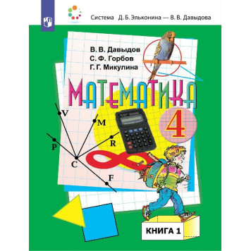 Давыдов, Горбов, Микулина Математика 4 кл. Учебник в двух частях (Комплект) (Просв.)