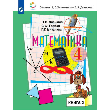 Давыдов, Горбов, Микулина Математика 4 кл. Учебник в двух частях (Комплект) (Просв.)-1