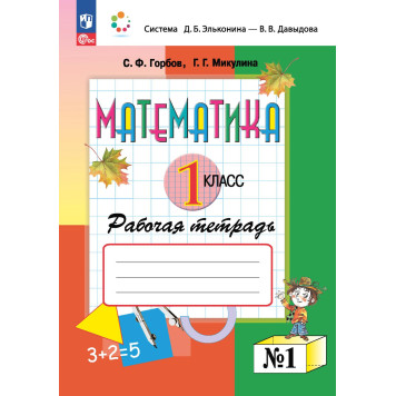 Горбов, Микулина Математика 1кл. Рабочая тетрадь в двух частях (Комплект) (Просв.)