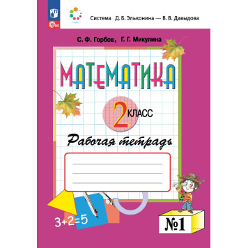 Горбов, Микулина Математика 2кл. Рабочая тетрадь в двух частях (Комплект) (Просв.)