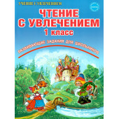Чтение с увлечением 1 кл. По дорогам сказок. Рабочая тетрадь/Буряк, Карышева (Планета)