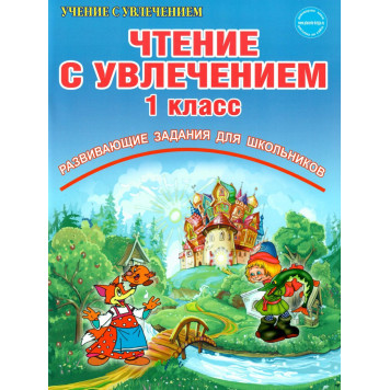 Чтение с увлечением 1 кл. По дорогам сказок. Рабочая тетрадь/Буряк, Карышева (Планета)