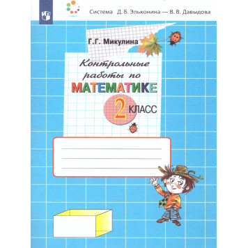 Микулина Контрольные работы по математике 2 кл.(Просв)