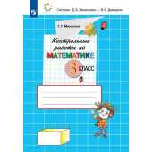 Микулина Контрольные работы по математике 3 кл.(Просв)