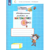 Микулина, Савельева Контрольные работы по математике 4 кл.(Просв)
