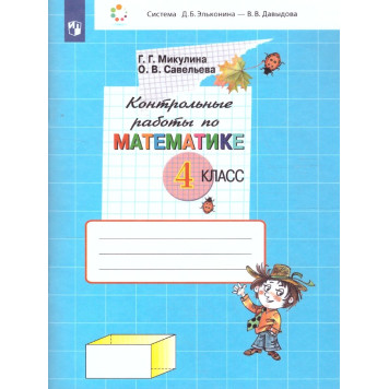Микулина, Савельева Контрольные работы по математике 4 кл.(Просв)