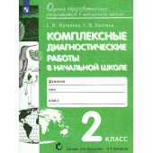 Матвеева, Бахтина Комплексные диагностические работы в начальной школе 2кл. (Просв)