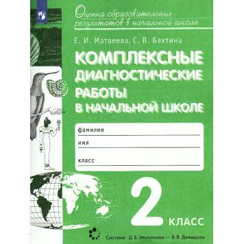 Матвеева, Бахтина Комплексные диагностические работы в начальной школе 2кл. (Просв)