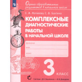 Матвеева, Бахтина Комплексные диагностические работы в начальной школе 3кл. (Просв)