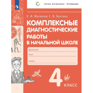 Матвеева, Бахтина Комплексные диагностические работы в начальной школе 4кл. (Просв)