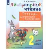 Матвеева Литературное чтение 2 кл. Тетрадь для тренировки и самопроверки (Просв)