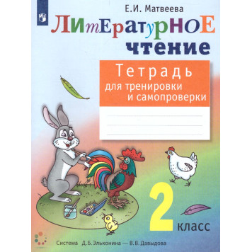Матвеева Литературное чтение 2 кл. Тетрадь для тренировки и самопроверки (Просв)