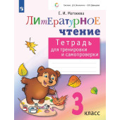 Матвеева Литературное чтение 3 кл. Тетрадь для тренировки и самопроверки (Просв)