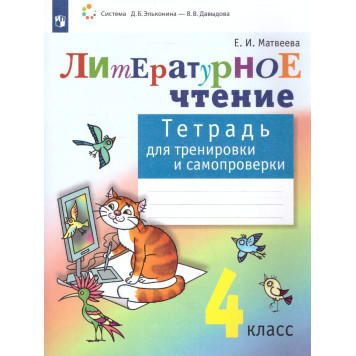Матвеева Литературное чтение 4 кл. Тетрадь для тренировки и самопроверки (Просв)