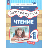 Матвеева (Эльконин_Давыдов) Литературное чтение.1 класс. Учебник в двух частях (Комплект) (Просв.)
