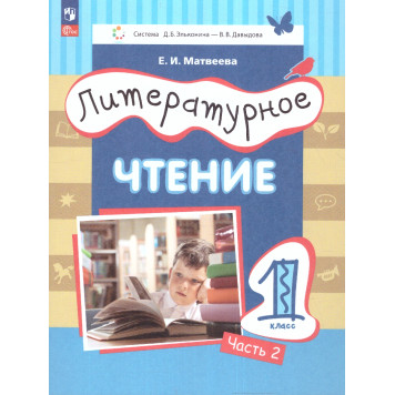 Матвеева (Эльконин_Давыдов) Литературное чтение.1 класс. Учебник в двух частях (Комплект) (Просв.)-1