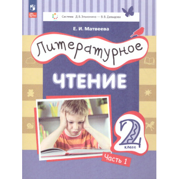 Матвеева (Эльконин_Давыдов) Литературное чтение.2 класс. Учебник в двух частях (Комплект) (Просв.)