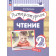 Матвеева (Эльконин_Давыдов) Литературное чтение.2 класс. Учебник в двух частях (Комплект) (Просв.)