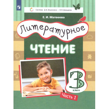 Матвеева (Эльконин_Давыдов) Литературное чтение.3 класс. Учебник в трех частях (Комплект) (Просв.)