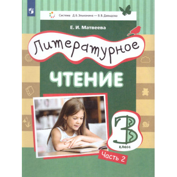 Матвеева (Эльконин_Давыдов) Литературное чтение.3 класс. Учебник в трех частях (Комплект) (Просв.)-1