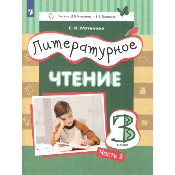 Матвеева (Эльконин_Давыдов) Литературное чтение.3 класс. Учебник в трех частях (Комплект) (Просв.)-2