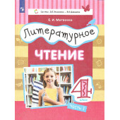 Матвеева (Эльконин_Давыдов) Литературное чтение.4 класс. Учебник в трех частях (Комплект) (Просв.)