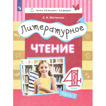 Матвеева (Эльконин_Давыдов) Литературное чтение.4 класс. Учебник в трех частях (Комплект) (Просв.)