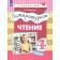 Матвеева (Эльконин_Давыдов) Литературное чтение.4 класс. Учебник в трех частях (Комплект) (Просв.)