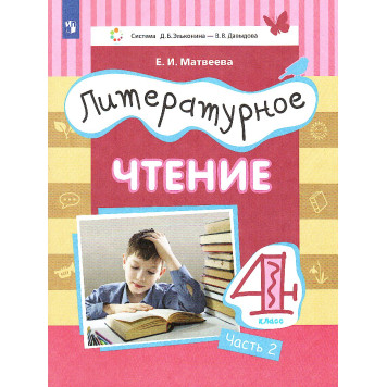 Матвеева (Эльконин_Давыдов) Литературное чтение.4 класс. Учебник в трех частях (Комплект) (Просв.)-1