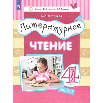 Матвеева (Эльконин_Давыдов) Литературное чтение.4 класс. Учебник в трех частях (Комплект) (Просв.)-2