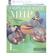 Чудинова, Букварева Окружающий мир 1 класс. Учебник в двух частях (Комплект)  (Просв.)
