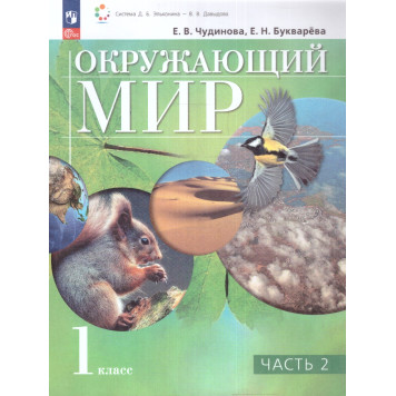 Чудинова, Букварева Окружающий мир 1 класс. Учебник в двух частях (Комплект)  (Просв.)-3