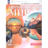 Чудинова, Букварева Окружающий мир 2 класс. Учебник в двух частях (Комплект)  (Просв.)