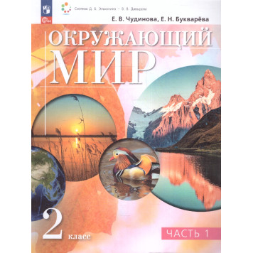Чудинова, Букварева Окружающий мир 2 класс. Учебник в двух частях (Комплект)  (Просв.)