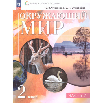 Чудинова, Букварева Окружающий мир 2 класс. Учебник в двух частях (Комплект)  (Просв.)-3