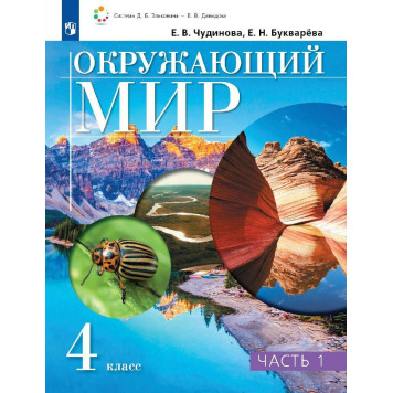Чудинова, Букварева Окружающий мир 4 класс. Учебник в двух частях (Комплект) (Просв.)
